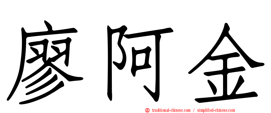 廖阿金