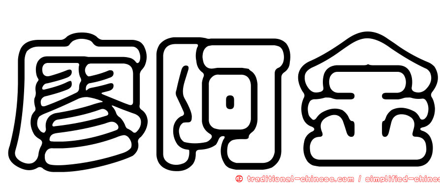 廖阿金