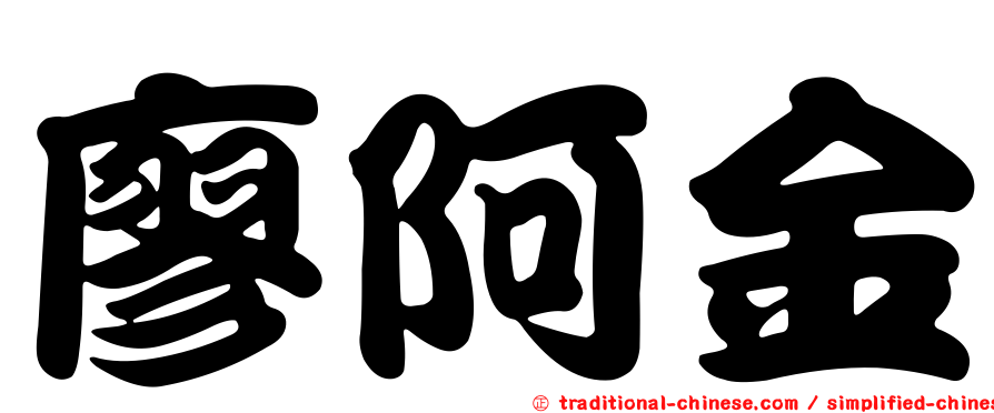 廖阿金