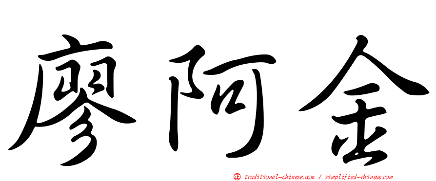 廖阿金