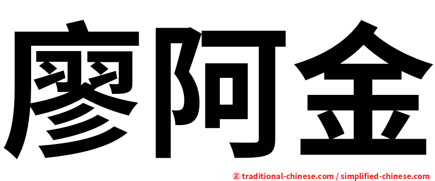 廖阿金