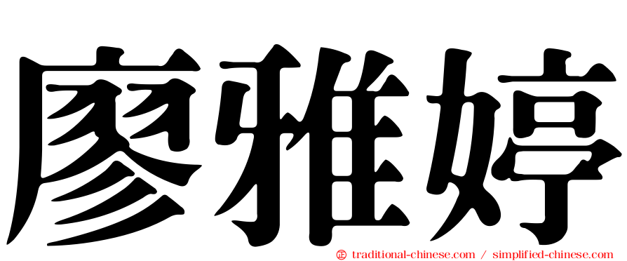 廖雅婷