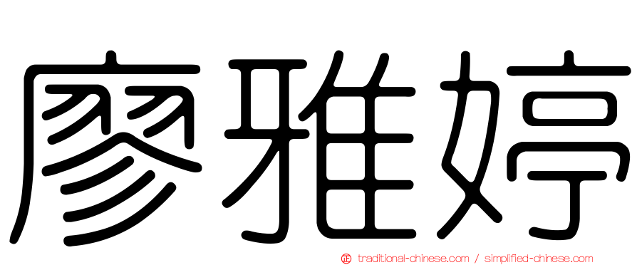 廖雅婷