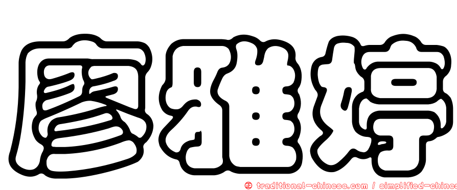 廖雅婷