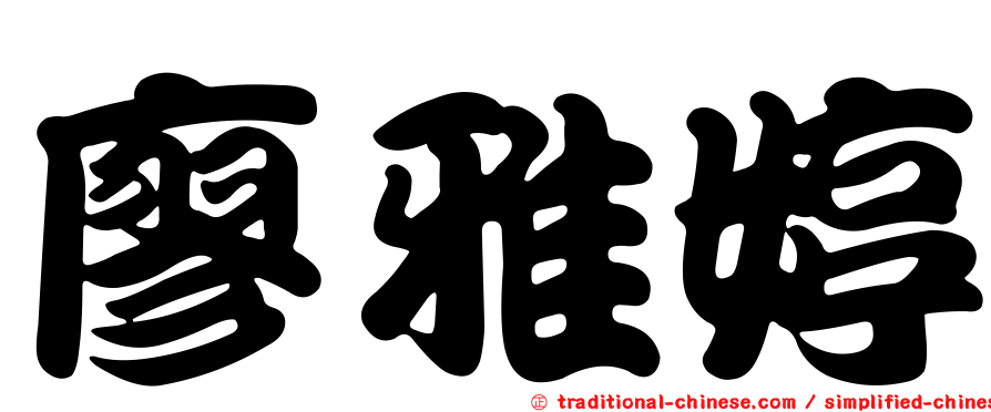 廖雅婷