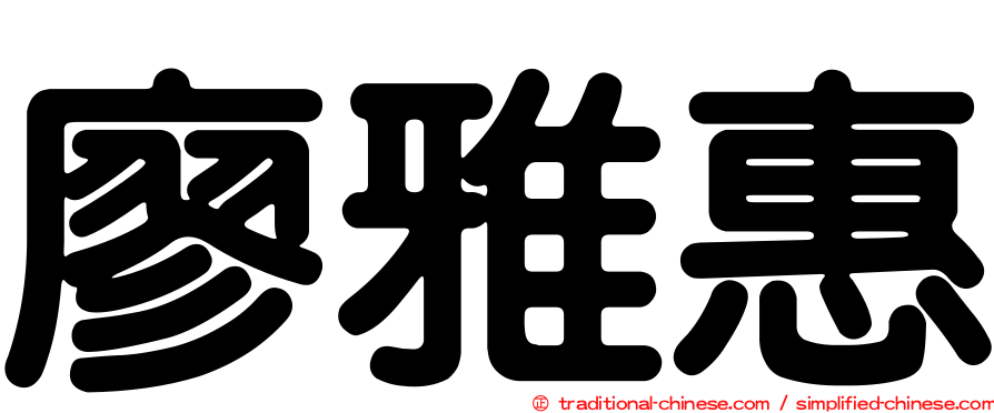 廖雅惠