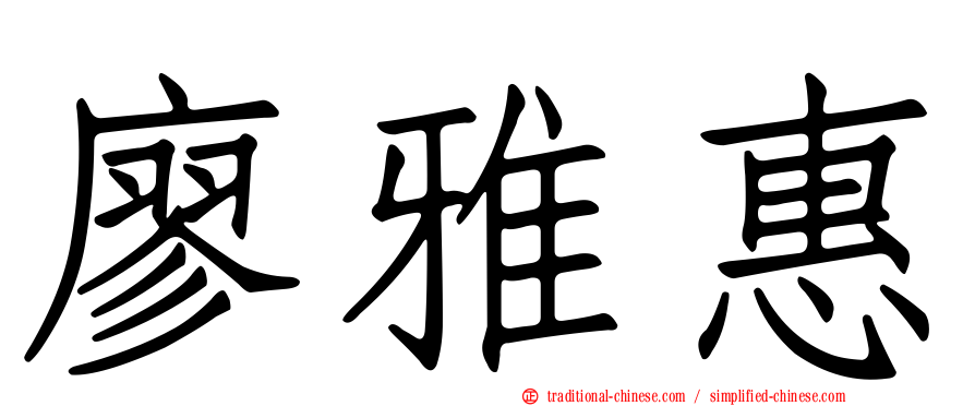 廖雅惠