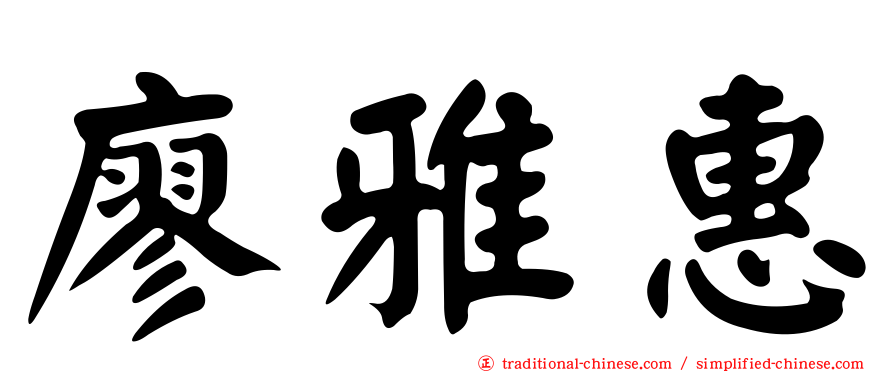 廖雅惠