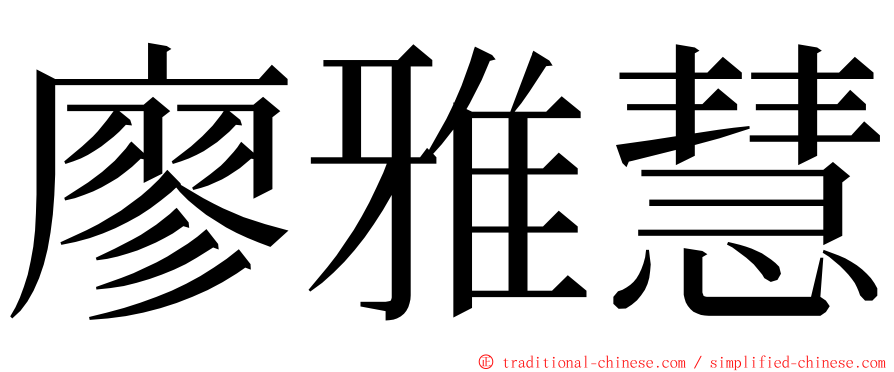 廖雅慧 ming font