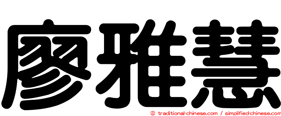 廖雅慧