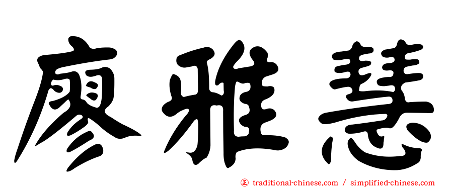 廖雅慧