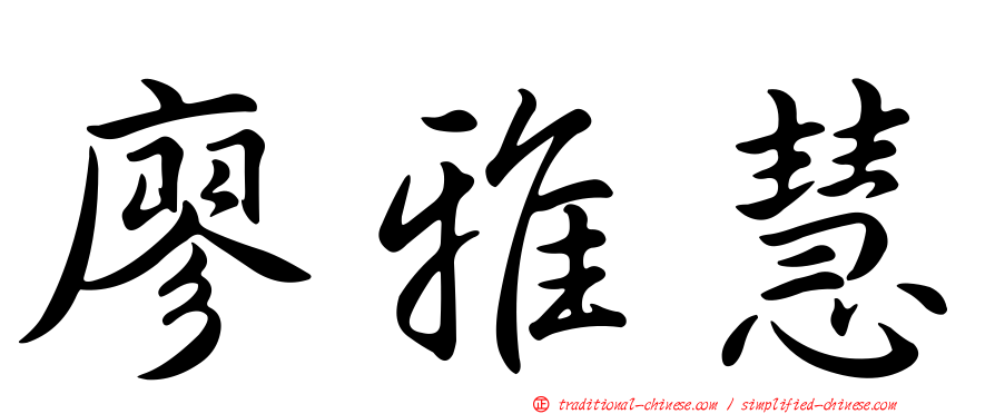 廖雅慧