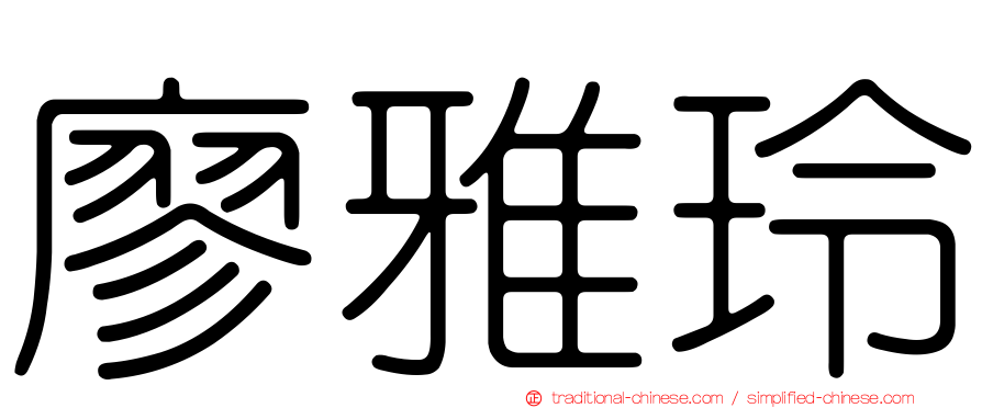 廖雅玲