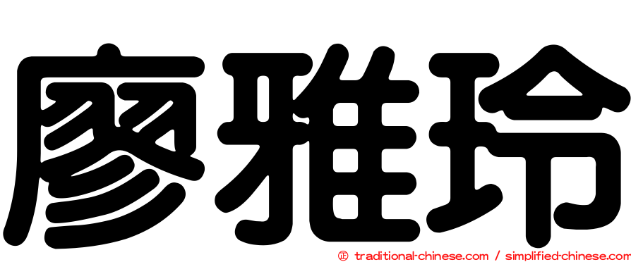 廖雅玲