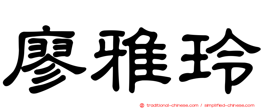 廖雅玲