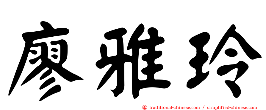 廖雅玲