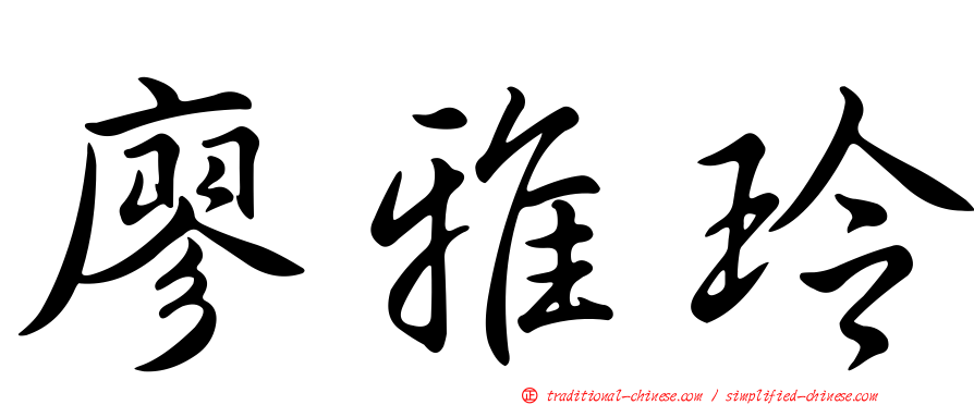 廖雅玲