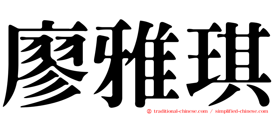 廖雅琪