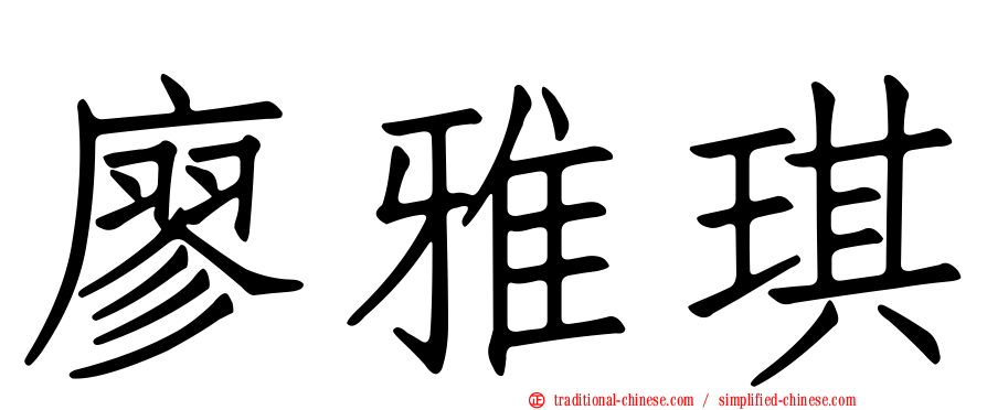 廖雅琪