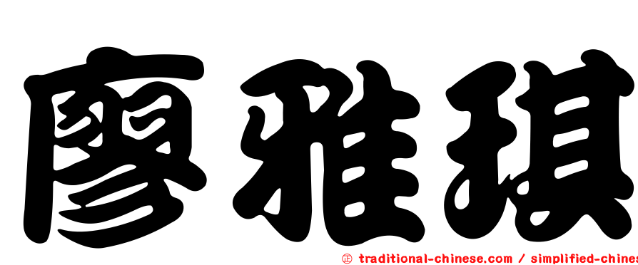 廖雅琪