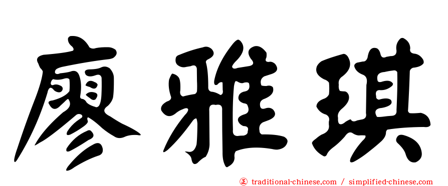廖雅琪
