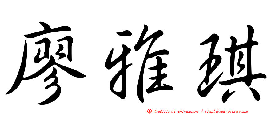 廖雅琪