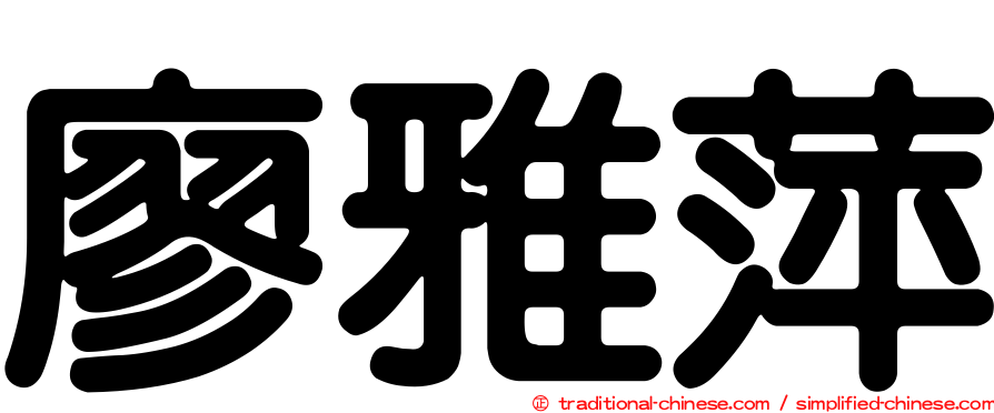 廖雅萍