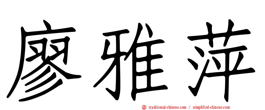 廖雅萍