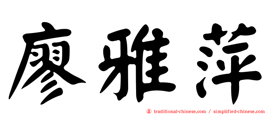 廖雅萍