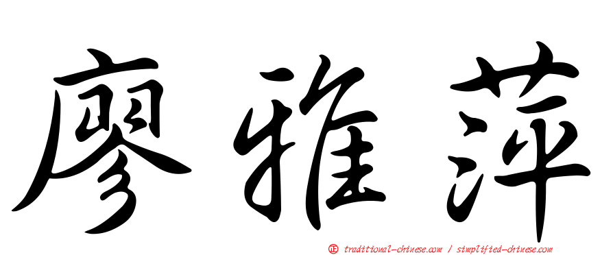 廖雅萍