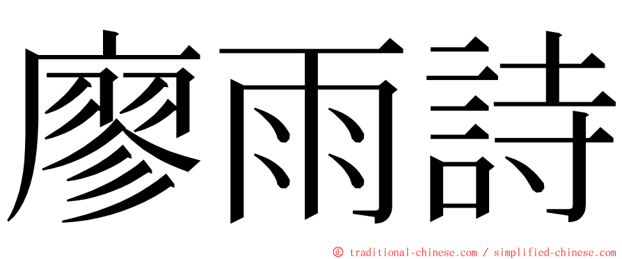 廖雨詩 ming font