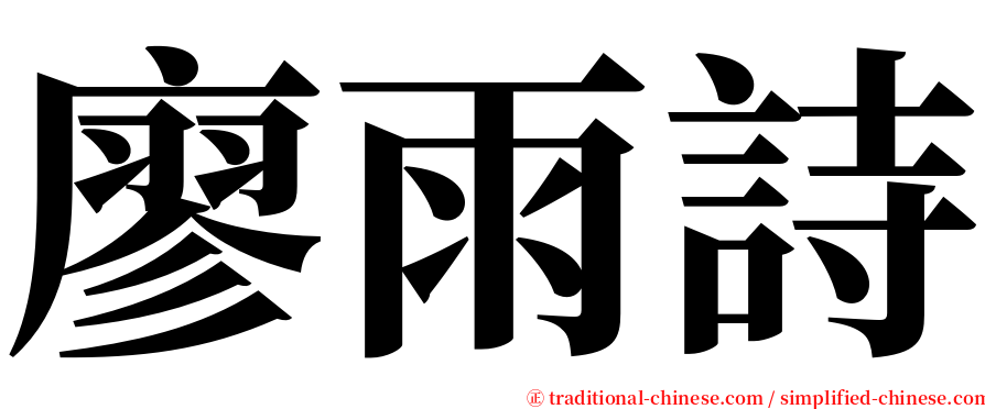 廖雨詩 serif font
