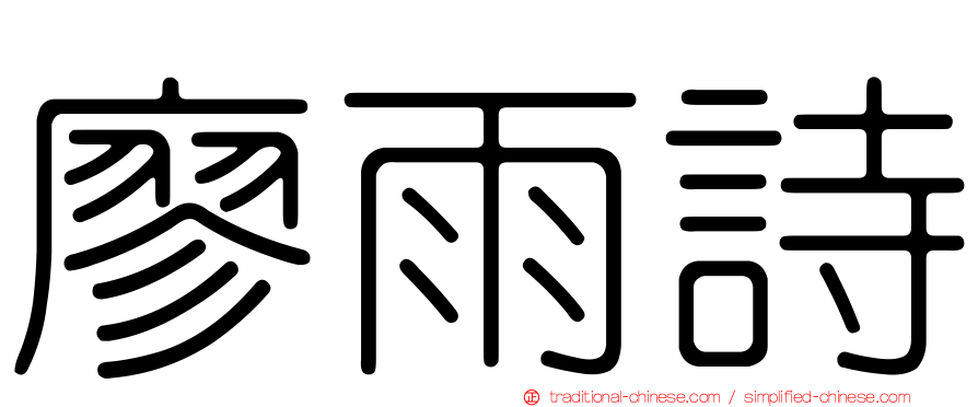 廖雨詩
