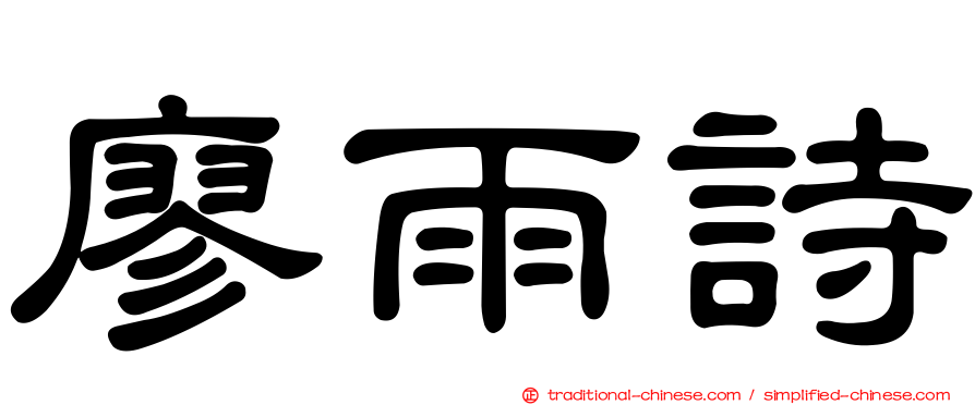 廖雨詩