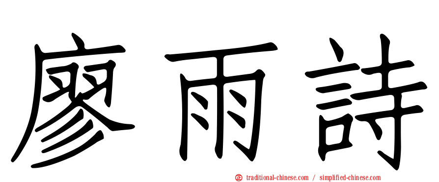 廖雨詩