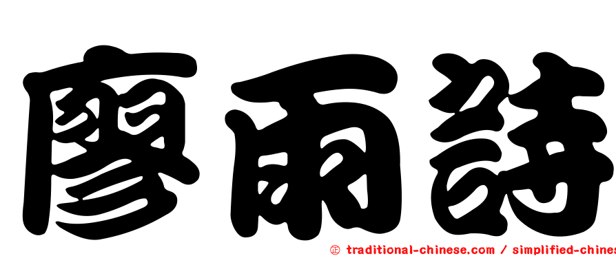 廖雨詩