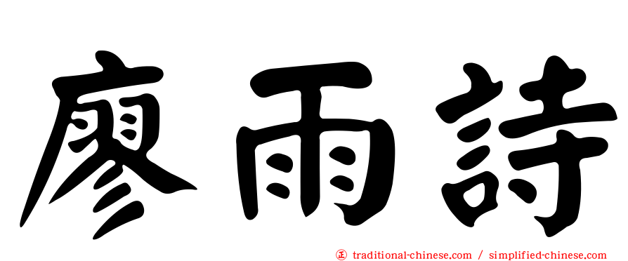 廖雨詩