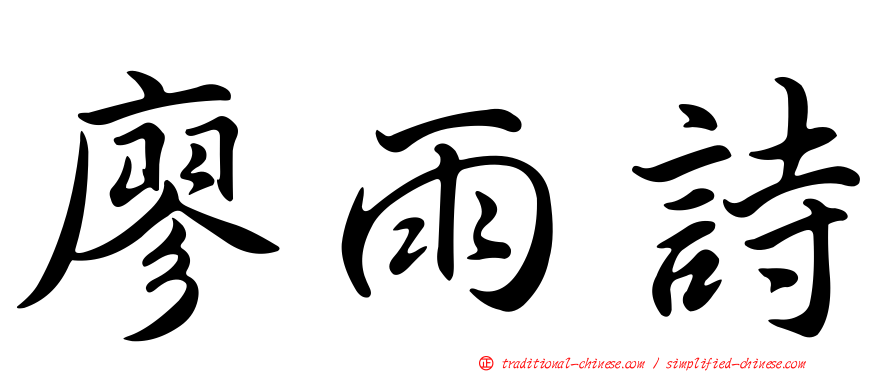 廖雨詩