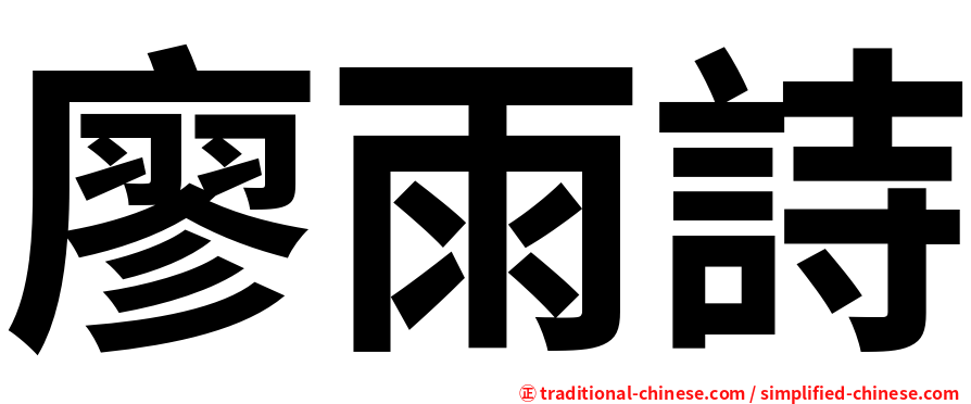 廖雨詩