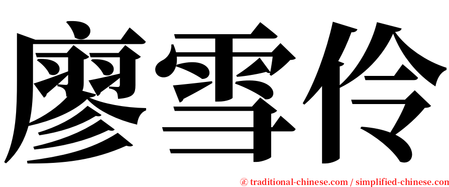 廖雪伶 serif font