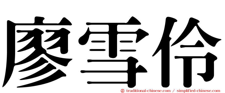 廖雪伶
