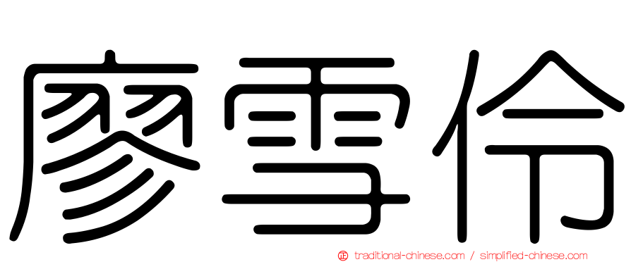 廖雪伶