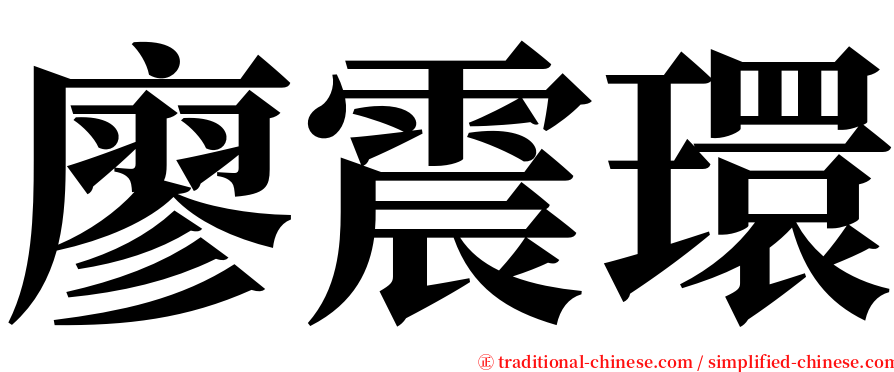 廖震環 serif font
