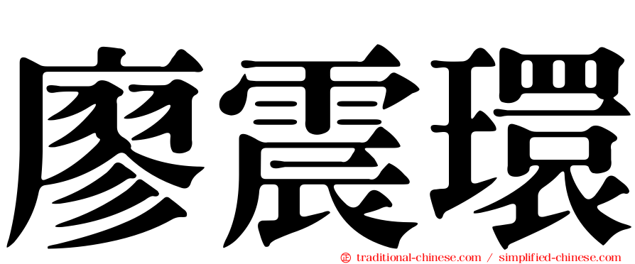 廖震環