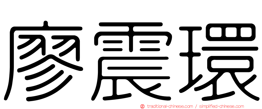 廖震環