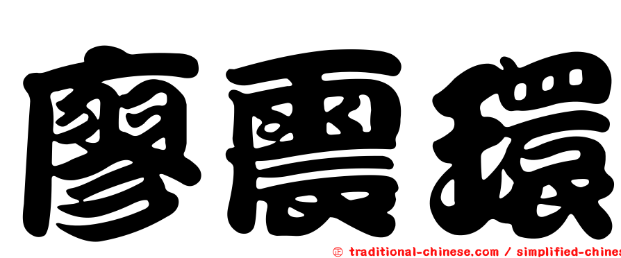 廖震環