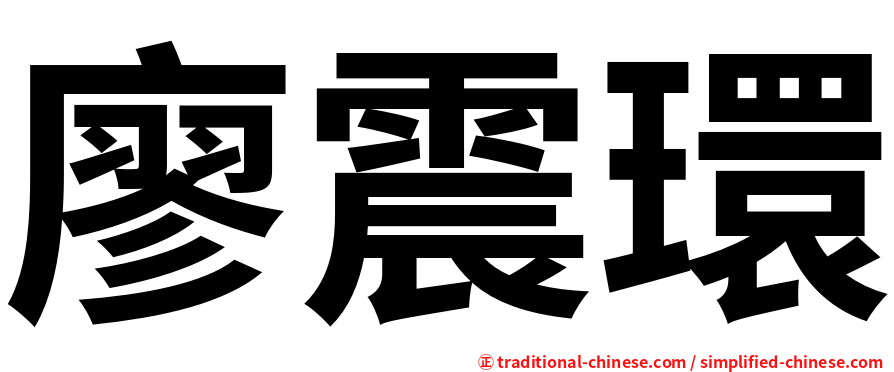 廖震環