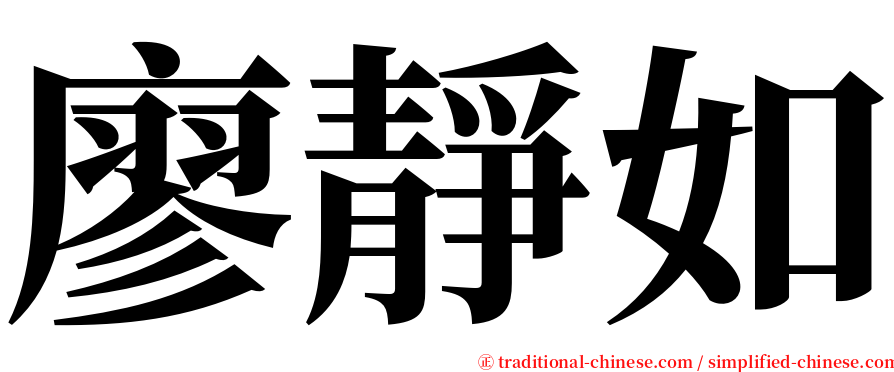廖靜如 serif font