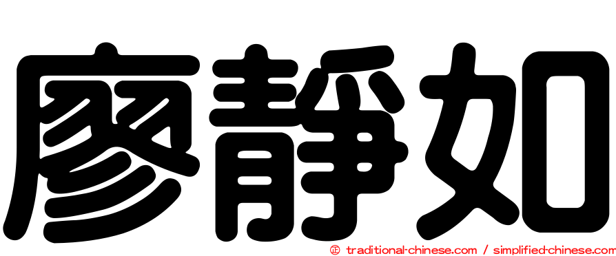 廖靜如