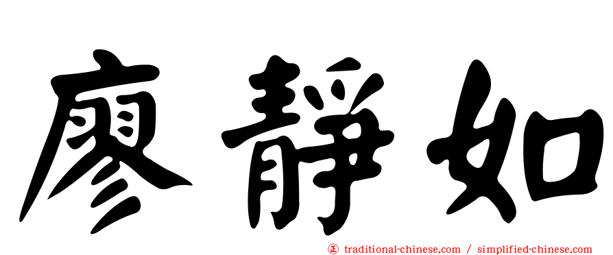 廖靜如